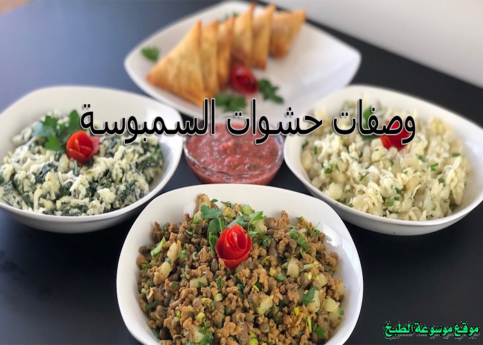حشوات السمبوسة samosa filling recipe